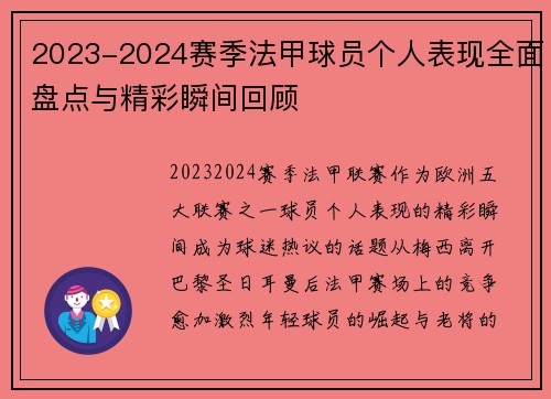2023-2024赛季法甲球员个人表现全面盘点与精彩瞬间回顾 2023-2024赛季法甲球员个人表现全面盘点与精彩瞬间回顾