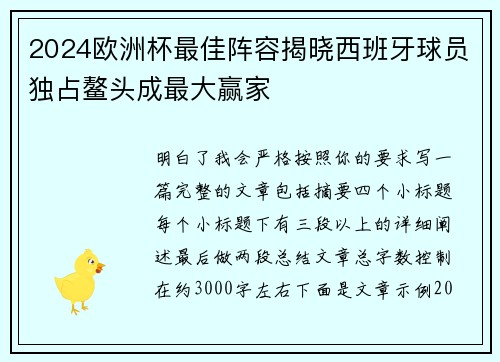 2024欧洲杯最佳阵容揭晓西班牙球员独占鳌头成最大赢家