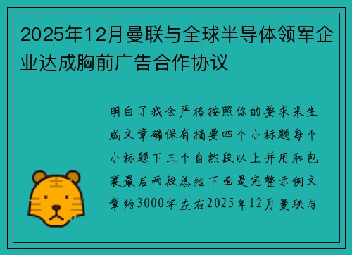 2025年12月曼联与全球半导体领军企业达成胸前广告合作协议