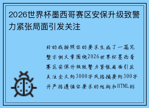2026世界杯墨西哥赛区安保升级致警力紧张局面引发关注