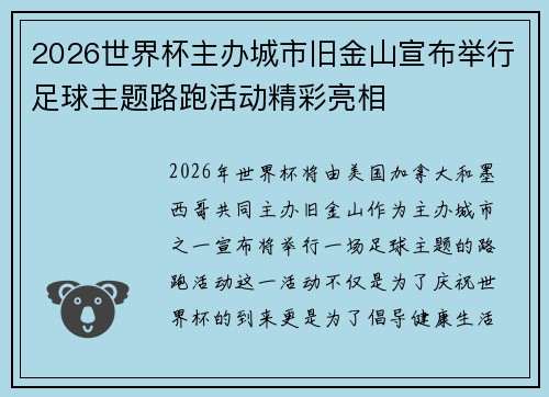 2026世界杯主办城市旧金山宣布举行足球主题路跑活动精彩亮相
