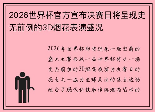 2026世界杯官方宣布决赛日将呈现史无前例的3D烟花表演盛况 2026世界杯官方宣布决赛日将呈现史无前例的3D烟花表演盛况