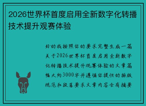 2026世界杯首度启用全新数字化转播技术提升观赛体验