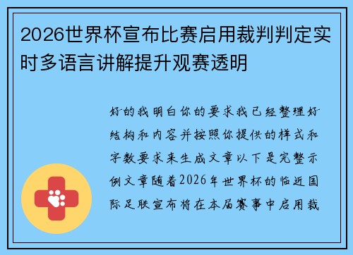 2026世界杯宣布比赛启用裁判判定实时多语言讲解提升观赛透明