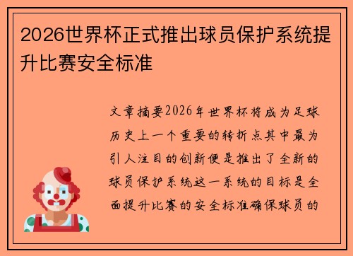 2026世界杯正式推出球员保护系统提升比赛安全标准
