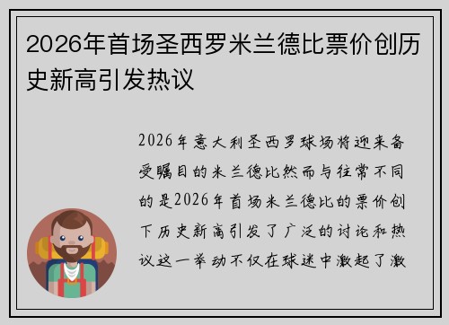 2026年首场圣西罗米兰德比票价创历史新高引发热议