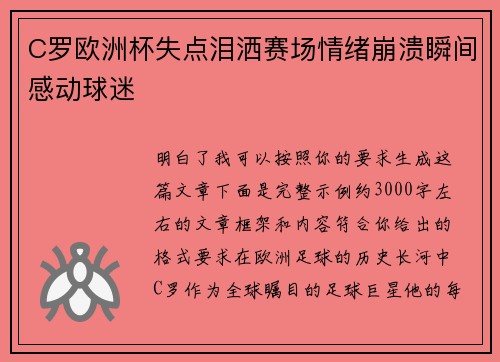 C罗欧洲杯失点泪洒赛场情绪崩溃瞬间感动球迷