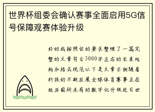 世界杯组委会确认赛事全面启用5G信号保障观赛体验升级