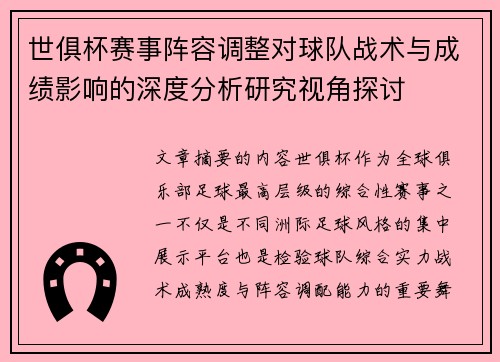 世俱杯赛事阵容调整对球队战术与成绩影响的深度分析研究视角探讨