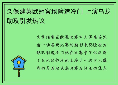 久保建英欧冠客场险造冷门 上演乌龙助攻引发热议