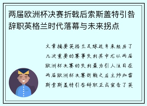 两届欧洲杯决赛折戟后索斯盖特引咎辞职英格兰时代落幕与未来拐点