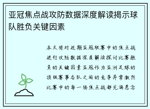 亚冠焦点战攻防数据深度解读揭示球队胜负关键因素