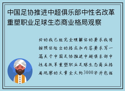 中国足协推进中超俱乐部中性名改革重塑职业足球生态商业格局观察