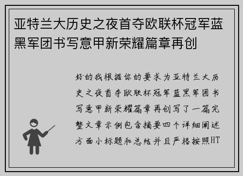亚特兰大历史之夜首夺欧联杯冠军蓝黑军团书写意甲新荣耀篇章再创