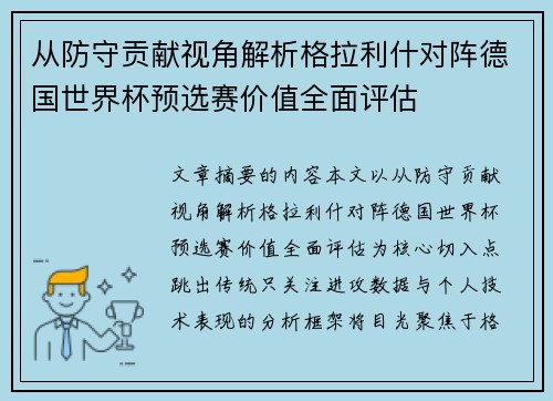 从防守贡献视角解析格拉利什对阵德国世界杯预选赛价值全面评估