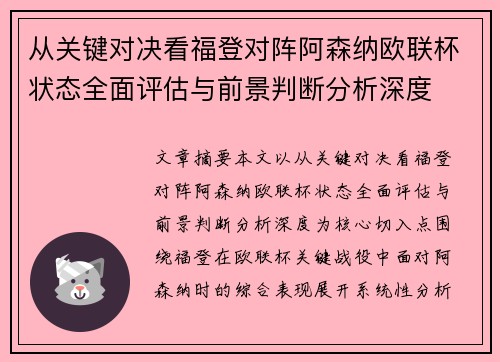 从关键对决看福登对阵阿森纳欧联杯状态全面评估与前景判断分析深度