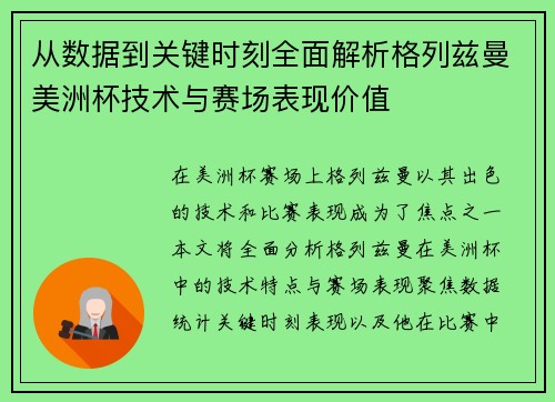从数据到关键时刻全面解析格列兹曼美洲杯技术与赛场表现价值