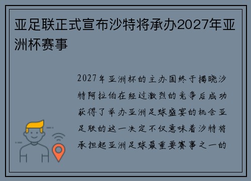 亚足联正式宣布沙特将承办2027年亚洲杯赛事