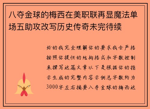 八夺金球的梅西在美职联再显魔法单场五助攻改写历史传奇未完待续