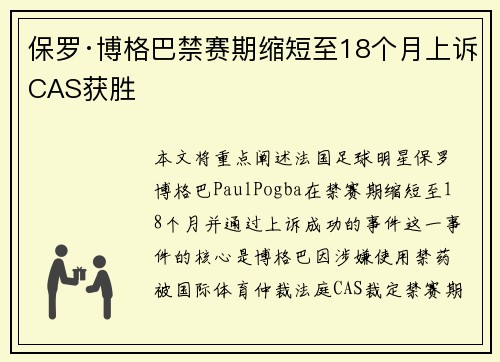 保罗·博格巴禁赛期缩短至18个月上诉CAS获胜
