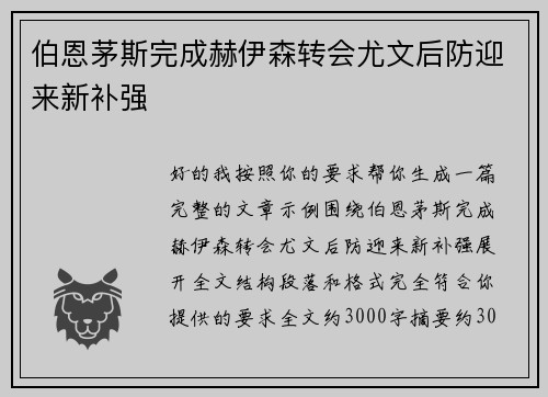 伯恩茅斯完成赫伊森转会尤文后防迎来新补强