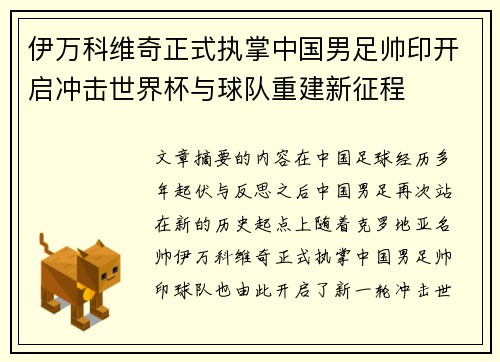 伊万科维奇正式执掌中国男足帅印开启冲击世界杯与球队重建新征程