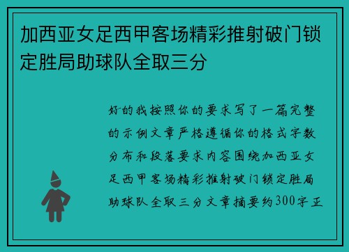 加西亚女足西甲客场精彩推射破门锁定胜局助球队全取三分