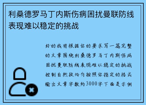 利桑德罗马丁内斯伤病困扰曼联防线表现难以稳定的挑战