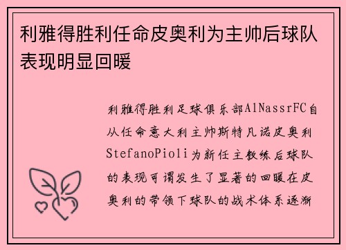 利雅得胜利任命皮奥利为主帅后球队表现明显回暖