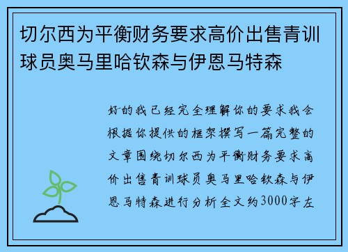 切尔西为平衡财务要求高价出售青训球员奥马里哈钦森与伊恩马特森