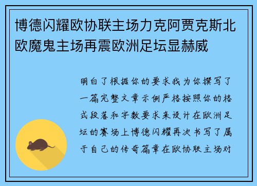 博德闪耀欧协联主场力克阿贾克斯北欧魔鬼主场再震欧洲足坛显赫威