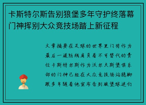 卡斯特尔斯告别狼堡多年守护终落幕门神挥别大众竞技场踏上新征程