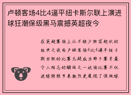 卢顿客场4比4逼平纽卡斯尔联上演进球狂潮保级黑马震撼英超夜今