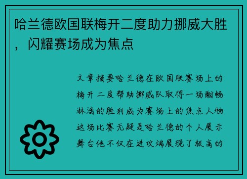 哈兰德欧国联梅开二度助力挪威大胜，闪耀赛场成为焦点