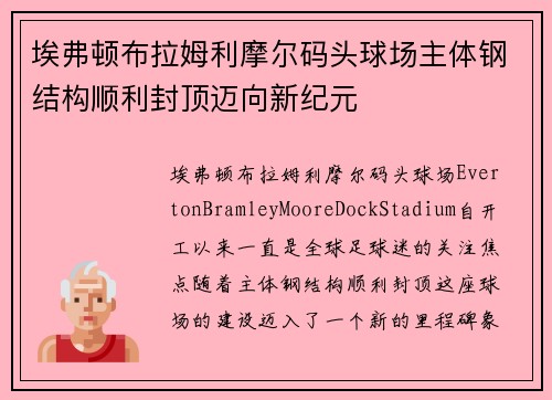 埃弗顿布拉姆利摩尔码头球场主体钢结构顺利封顶迈向新纪元