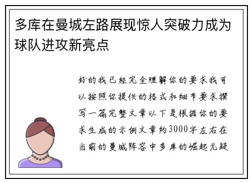 多库在曼城左路展现惊人突破力成为球队进攻新亮点
