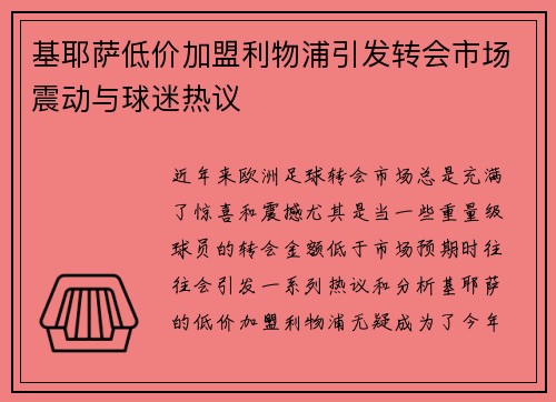 基耶萨低价加盟利物浦引发转会市场震动与球迷热议