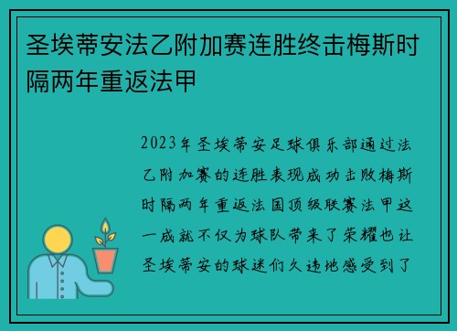 圣埃蒂安法乙附加赛连胜终击梅斯时隔两年重返法甲 圣埃蒂安法乙附加赛连胜终击梅斯时隔两年重返法甲