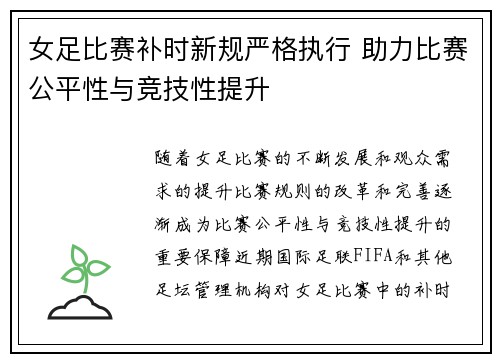 女足比赛补时新规严格执行 助力比赛公平性与竞技性提升