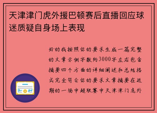 天津津门虎外援巴顿赛后直播回应球迷质疑自身场上表现 天津津门虎外援巴顿赛后直播回应球迷质疑自身场上表现