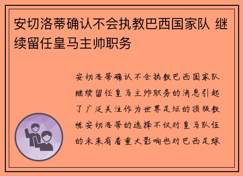安切洛蒂确认不会执教巴西国家队 继续留任皇马主帅职务