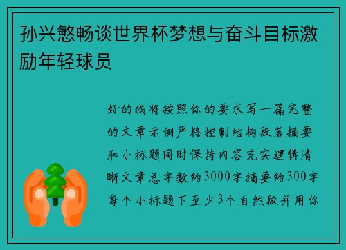 孙兴慜畅谈世界杯梦想与奋斗目标激励年轻球员