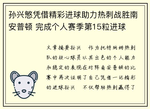 孙兴慜凭借精彩进球助力热刺战胜南安普顿 完成个人赛季第15粒进球