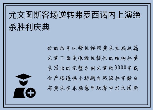 尤文图斯客场逆转弗罗西诺内上演绝杀胜利庆典