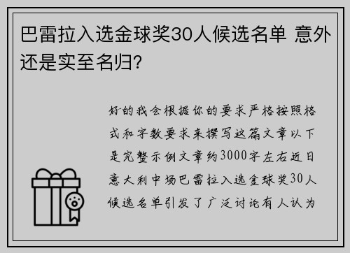 巴雷拉入选金球奖30人候选名单 意外还是实至名归？