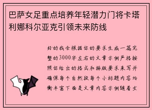 巴萨女足重点培养年轻潜力门将卡塔利娜科尔亚克引领未来防线