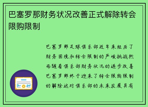 巴塞罗那财务状况改善正式解除转会限购限制