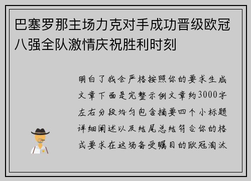 巴塞罗那主场力克对手成功晋级欧冠八强全队激情庆祝胜利时刻