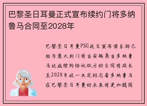 巴黎圣日耳曼正式宣布续约门将多纳鲁马合同至2028年