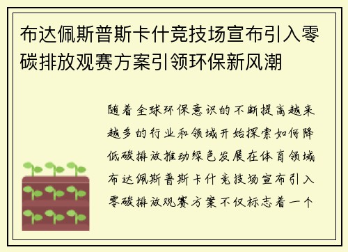 布达佩斯普斯卡什竞技场宣布引入零碳排放观赛方案引领环保新风潮